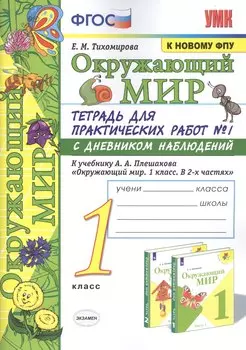 Окружающий мир. 1 класс. Тетрадь для практических работ № 1 с дневником наблюдений: К учебнику А. А. Плешакова "Окружающий мир. 1 класс. В 2-х частях. Часть 1" (М.: Просвещение)