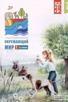 Окружающий мир. 1 класс. Тетрадь для тренировки и самопроверки. В 2 частях. Часть 2