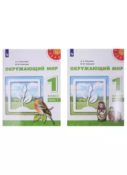 У 1кл ФГОС (Перспектива) Плешаков А.А.,Новицкая М.Ю. Окружающий мир (Ч.1/2) (белый) (10-е изд, перераб), (Просвещение, 2019), Обл, c.95