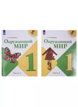 Окружающий мир. 1 класс. Учебник. В 2-х частях (комплект из 2-х книг)
