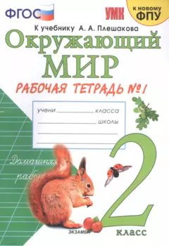 Окружающий мир 2 кл. Р/т №1 (к уч. Плешакова) (21,24,25 изд.) (мУМК) Соколова (ФГОС) (к нов. ФПУ)