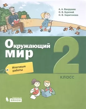 Окружающий мир. 2 класс. Итоговые работы