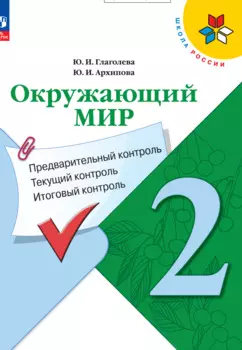 Окружающий мир. 2 класс. Предварительный контроль, текущий контроль, итоговый контроль