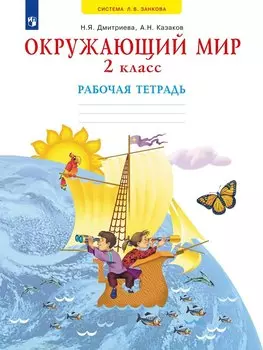 Окружающий мир. 2 класс. Рабочая тетрадь