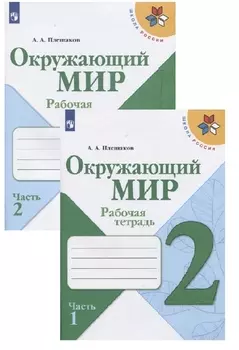 Окружающий мир. 2 класс. Рабочая тетрадь. В 2-х частях (комплект из 2 книг)