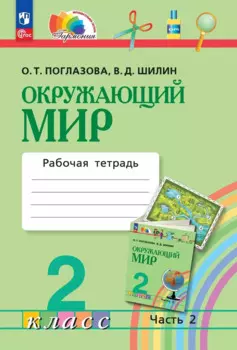 Окружающий мир. 2 класс. Рабочая тетрадь. В двух частях. Часть 2