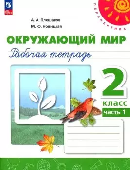 Окружающий мир. 2 класс. Рабочая тетрадь. В двух частях. Часть 1. 16-е издание, переработанное. ФГОС 2021