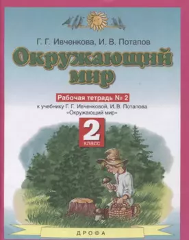 Окружающий мир 2 класс. Рабочая тетрадь в № 2 (к учебнику Г.Г. Ивченковой, И.В. Потапова "Окружающий мир")