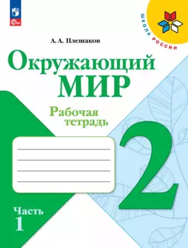 Окружающий мир. 2 класс. Рабочая тетрадь в 2-х частях. Часть 1.