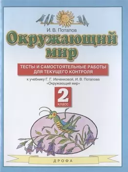 Окружающий мир. 2 класс. Тесты и самостоятельные работы для текущего контроля. К учебнику Г.Г. Ивченковой, И.В. Потапова "Окружающий мир"