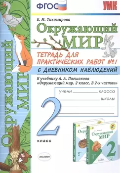 Окружающий мир. 2 класс. Тетрадь для практических работ № 1 с дневником наблюдений. К учебнику А.А. Плешакова