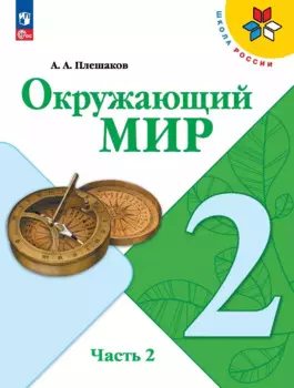 Окружающий мир. 2 класс. Учебник. В 2-х частях. Часть 2