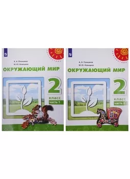 У 2кл ФГОС (Перспектива) Плешаков А.А.,Новицкая М.Ю. Окружающий мир (Ч.1/2) (9-е изд, перераб) (белый), (Просвещение, 2019), Обл, c.127