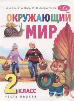 Окружающий мир. 2 класс. Учебник в двух частях. Часть первая