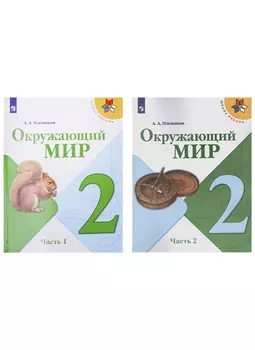 Окружающий мир. 2 класс. Учебник. В 2-х частях (комплект из 2-х книг)