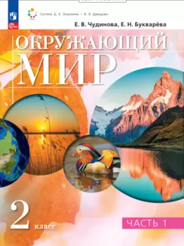 Окружающий мир. 2 класс. Учебное пособие. В двух частях. Часть 1