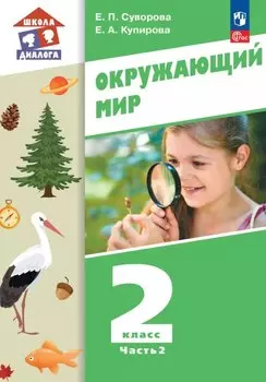 Окружающий мир. 2 класс. Учебное пособие. В двух частях. Часть 2. ФГОС 2021
