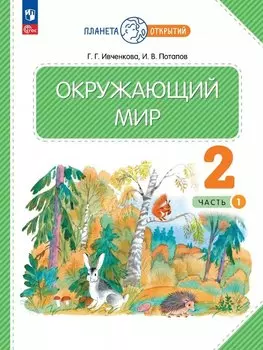 Окружающий мир. 2 класс. Учебное пособие. В двух частях. Часть 1. ФГОС 2021
