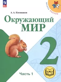 Окружающий мир. 2 класс. Учебное пособие. В четырех частях. Часть 1 (для слабовидящих обучающихся). ФГОС 2021