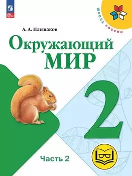 Окружающий мир. 2 класс. Учебное пособие. В четырех частях. Часть 2 (для слабовидящих обучающихся). ФГОС 2021