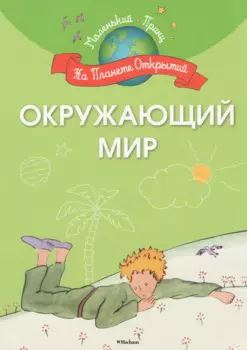 Окружающий мир