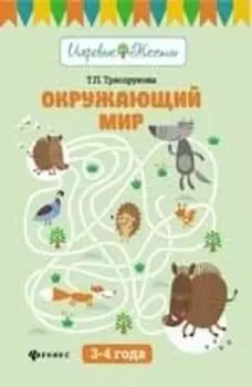 Окружающий мир: 3-4 года