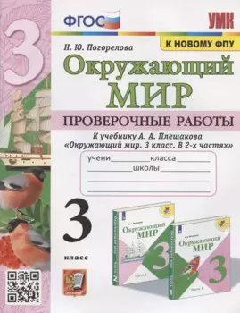 Окружающий мир 3 кл. Проверочные работы (к уч. Плешакова) (2 изд) (мУМК) Погорелова (ФГОС)