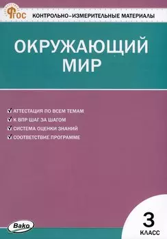 Окружающий мир. 3 класс. Контрольно-измерительные материалы