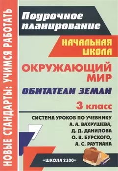 Окружающий мир. 3 класс. Обитатели Земли. Система уроков по учебнику А.А. Вахрушева, Д.Д. Данилова, О.В. Бурского, А.С. Раутиана