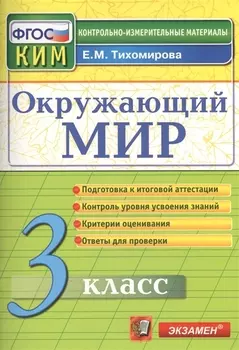 Окружающий мир: 3 класс: контрольные измерительные материалы. 2 -е изд., перераб. и доп.