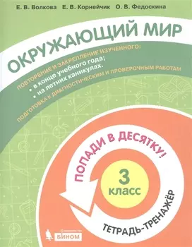 Окружающий мир. 3 класс. Попади в 10! Тетрадь-тренажёр. Учебное пособие для общеобразовательных организаций