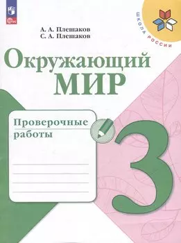 Окружающий мир. 3 класс. Проверочные работы