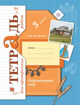 Окружающий мир. 3 класс. Проверяем свои знания и умения. Тетрадь № 1 для проверочных работ