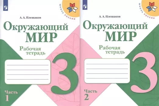 Окружающий мир. 3 класс. Рабочая тетрадь. В 2-х частях (Комплект)