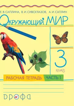 Окружающий мир. 3 класс. Рабочая тетрадь. В 2 частях. Часть 1