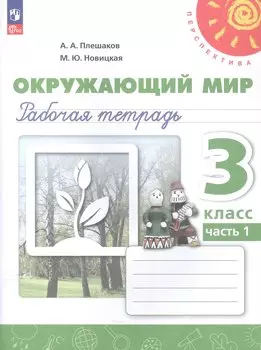 Окружающий мир. 3 класс. Рабочая тетрадь. В двух частях. Часть 1. 16-е издание, переработанное. ФГОС 2021