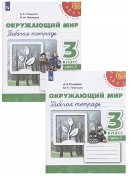 Окружающий мир. 3 класс. Рабочая тетрадь. В двух частях (комплект из 2 книг)