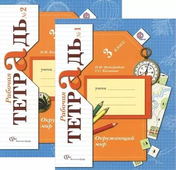 Окружающий мир 3 класс Рабочие тетради 1 2 комплект из 2-х книг в упаковке