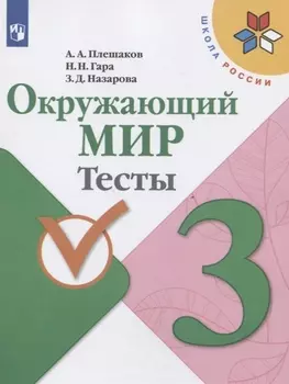 Окружающий мир. 3 класс. Тесты