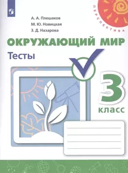 Окружающий мир. 3 класс. Тесты