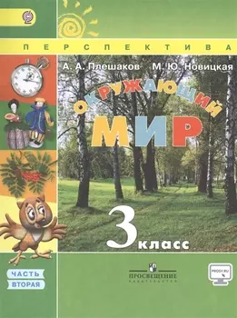 Окружающий мир 3 класс Учебник Часть 2
