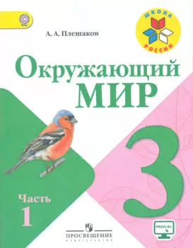 Окружающий мир 3 класс Учебник для общеобразовательных учреждений (комплект из 2-х книг)