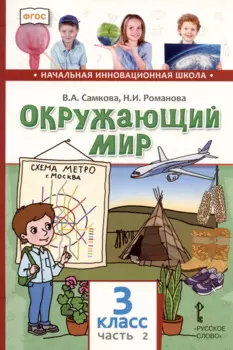 Окружающий мир. 3 класс. Учебник. В двух частях. Часть 2