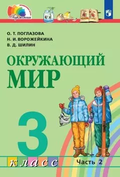 Окружающий мир. 3 класс. Учебник. В двух частях. Часть 2