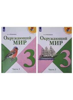 Окружающий мир. 3 класс. Учебник в двух частях (комплект из 2-х книг)