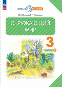 Окружающий мир. 3 класс. Учебное пособие. В двух частях. Часть 1