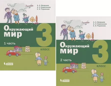 Окружающий мир. 3 класс. В 2-х частях (комплект из 2 книг)