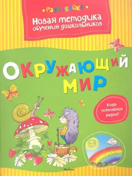 Окружающий мир