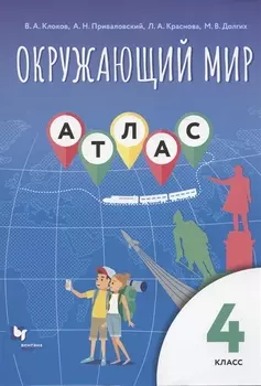 Окружающий мир 4 класс Атлас