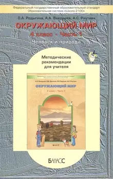 Окружающий мир 4 класс Часть 1 Человек и природа Методические рекомендации для учителя